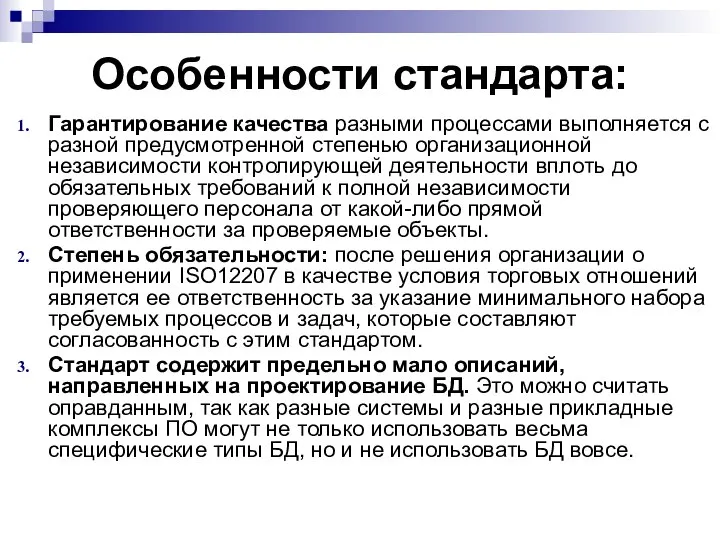 Особенности стандарта: Гарантирование качества разными процессами выполняется с разной предусмотренной степенью