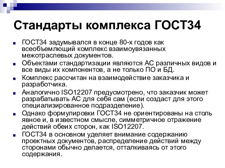 Стандарты комплекса ГОСТ34 ГОСТ34 задумывался в конце 80-х годов как всеобъемлющий