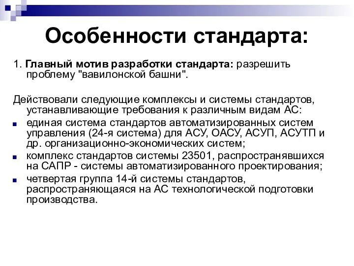 Особенности стандарта: 1. Главный мотив разработки стандарта: разрешить проблему "вавилонской башни".