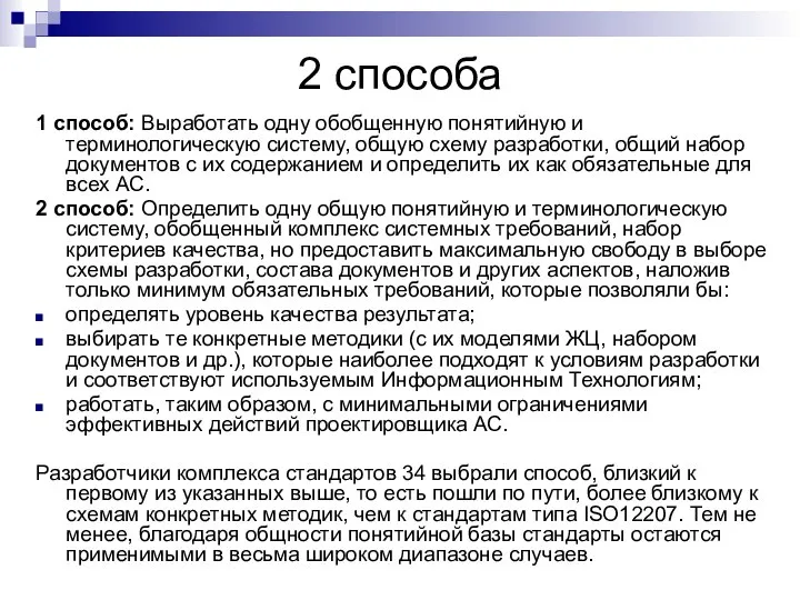 2 способа 1 способ: Выработать одну обобщенную понятийную и терминологическую систему,