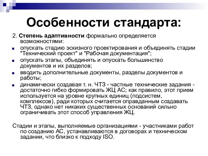 Особенности стандарта: 2. Степень адаптивности формально определяется возможностями: опускать стадию эскизного