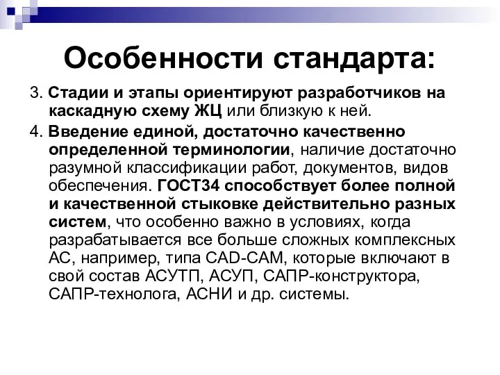 Особенности стандарта: 3. Стадии и этапы ориентируют разработчиков на каскадную схему