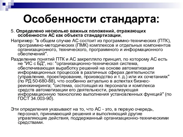 Особенности стандарта: 5. Определено несколько важных положений, отражающих особенности АС как