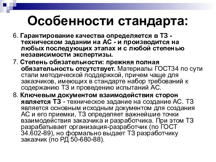 Особенности стандарта: 6. Гарантирование качества определяется в ТЗ - техническом задании