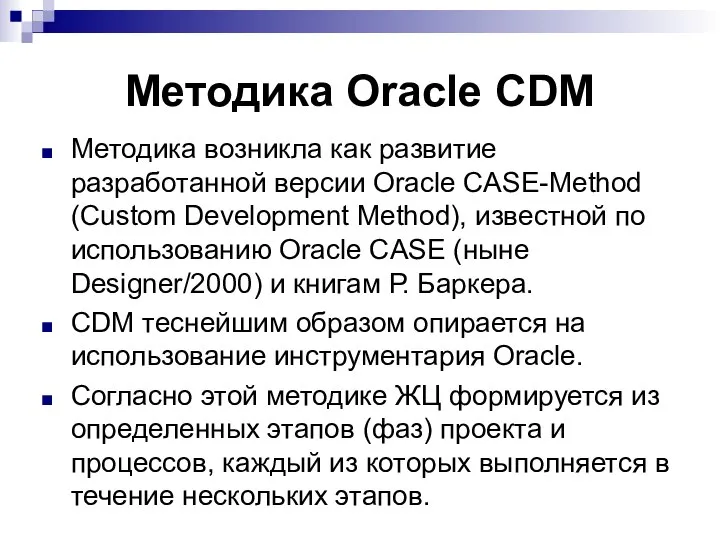 Методика Oracle CDM Методика возникла как развитие разработанной версии Oracle CASE-Method