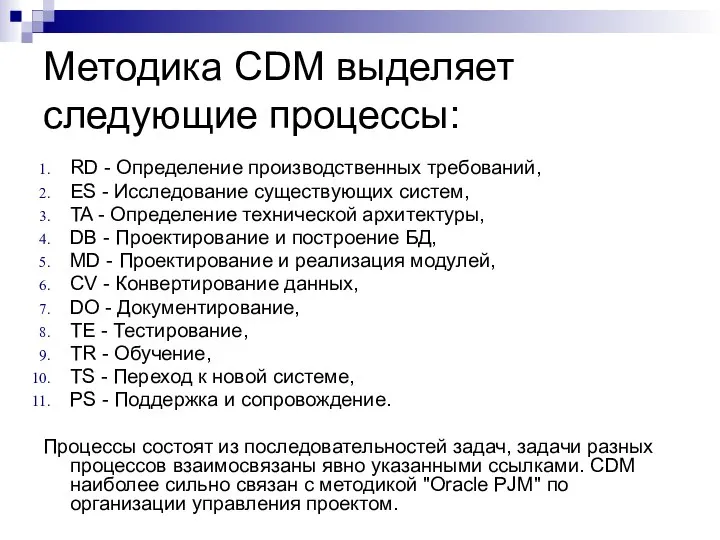 Методика CDM выделяет следующие процессы: RD - Определение производственных требований, ES