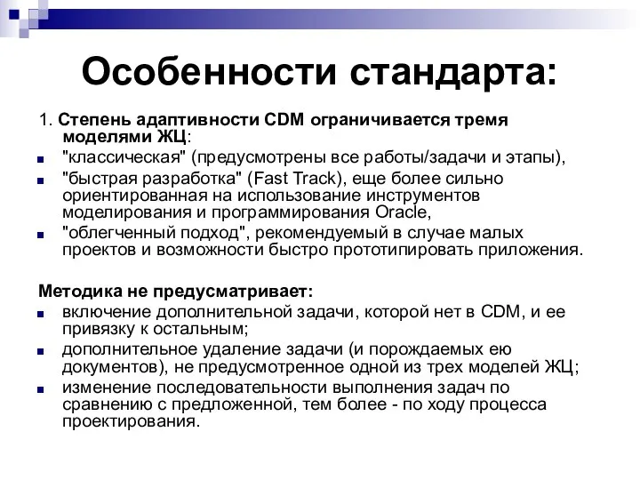 Особенности стандарта: 1. Степень адаптивности CDM ограничивается тремя моделями ЖЦ: "классическая"