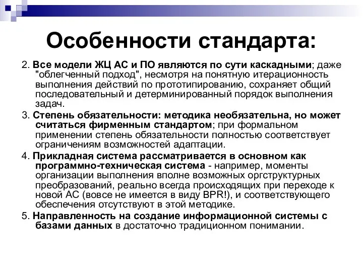 Особенности стандарта: 2. Все модели ЖЦ АС и ПО являются по