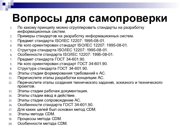 Вопросы для самопроверки По какому принципу можно сгруппировать стандарты на разработку