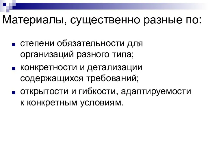 Материалы, существенно разные по: степени обязательности для организаций разного типа; конкретности