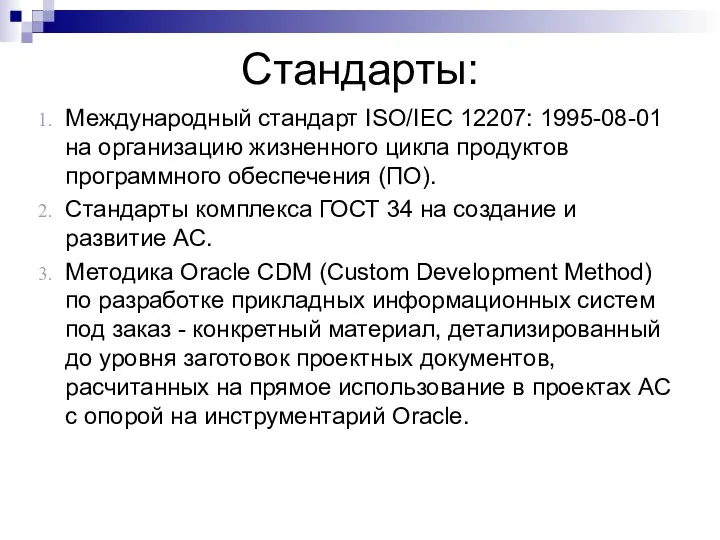 Стандарты: Международный стандарт ISO/IEC 12207: 1995-08-01 на организацию жизненного цикла продуктов