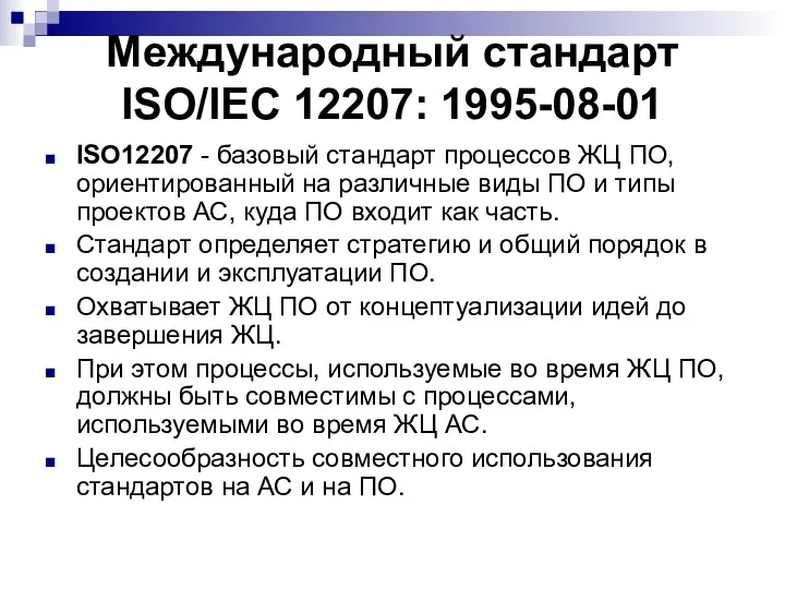 Международный стандарт ISO/IEC 12207: 1995-08-01 ISO12207 - базовый стандарт процессов ЖЦ