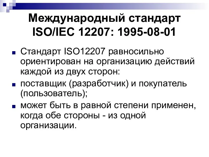 Международный стандарт ISO/IEC 12207: 1995-08-01 Стандарт ISO12207 равносильно ориентирован на организацию