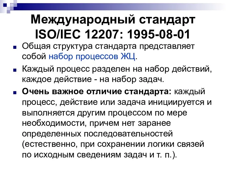 Международный стандарт ISO/IEC 12207: 1995-08-01 Общая структура стандарта представляет собой набор