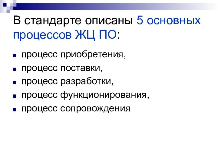 В стандарте описаны 5 основных процессов ЖЦ ПО: процесс приобретения, процесс