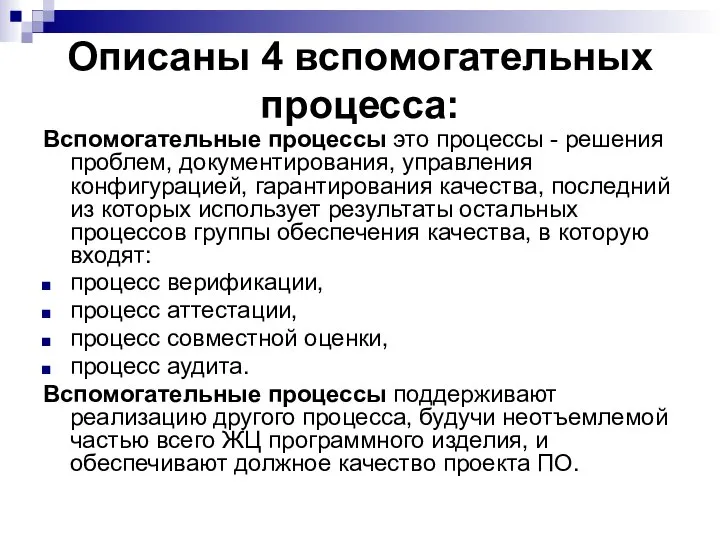 Описаны 4 вспомогательных процесса: Вспомогательные процессы это процессы - решения проблем,