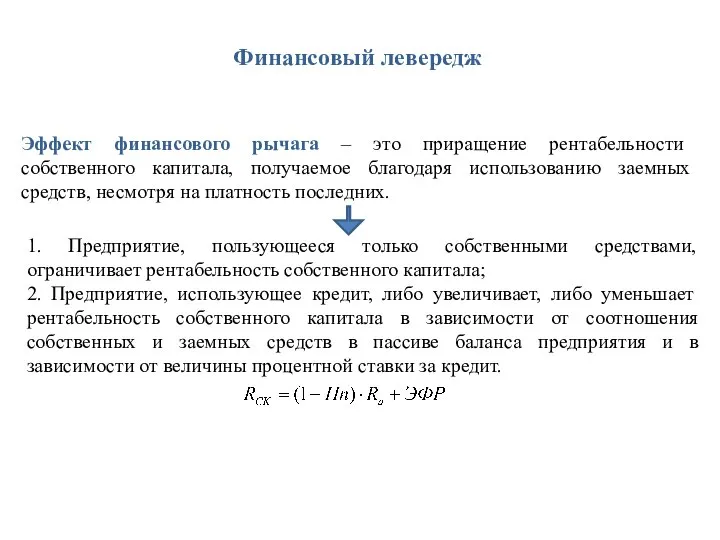 Финансовый левередж Эффект финансового рычага – это приращение рентабельности собственного капитала,