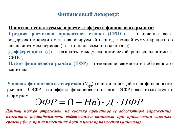 Финансовый левередж Уровень финансового левереджа (Уфл) (или сила воздействия финансового рычага