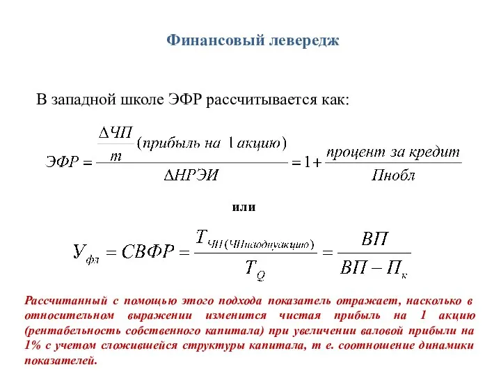 Финансовый левередж или В западной школе ЭФР рассчитывается как: Рассчитанный с