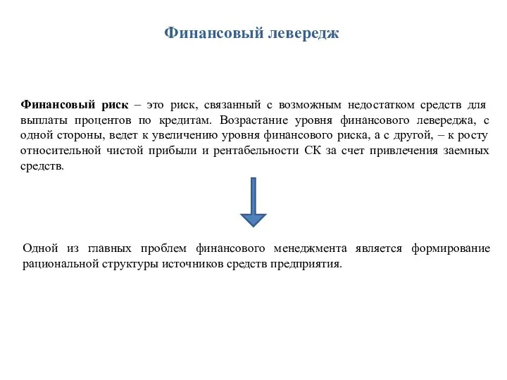Финансовый левередж Финансовый риск – это риск, связанный с возможным недостатком