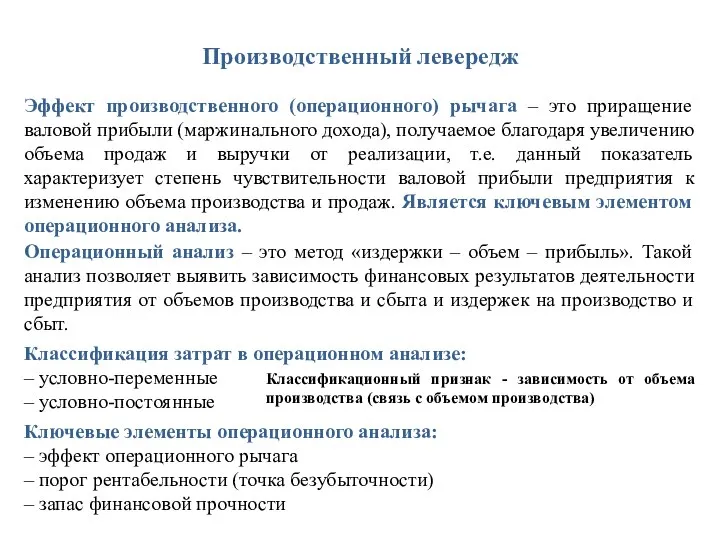 Производственный левередж Эффект производственного (операционного) рычага – это приращение валовой прибыли