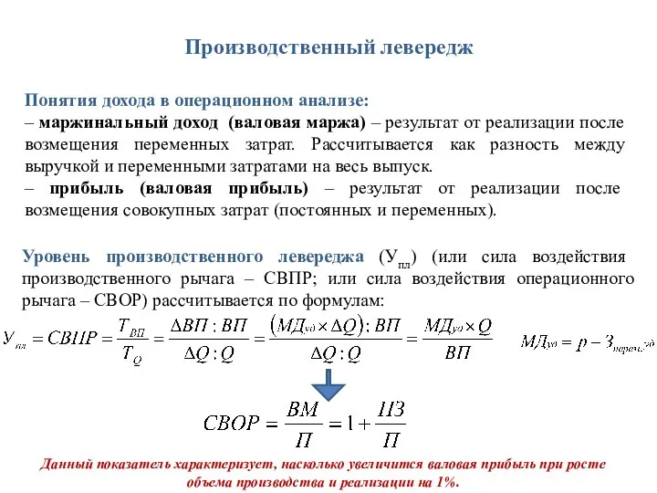 Понятия дохода в операционном анализе: – маржинальный доход (валовая маржа) –