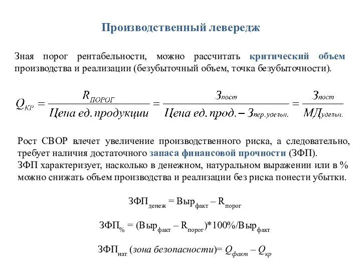 Производственный левередж Зная порог рентабельности, можно рассчитать критический объем производства и