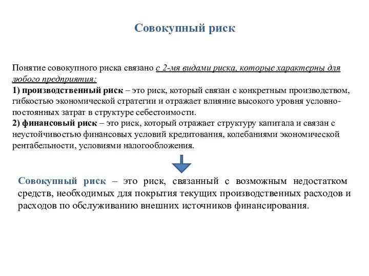 Совокупный риск Понятие совокупного риска связано с 2-мя видами риска, которые