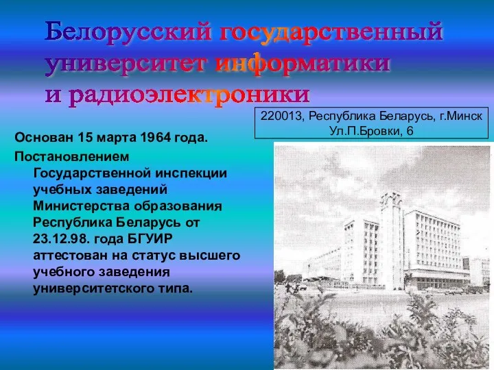 Основан 15 марта 1964 года. Постановлением Государственной инспекции учебных заведений Министерства