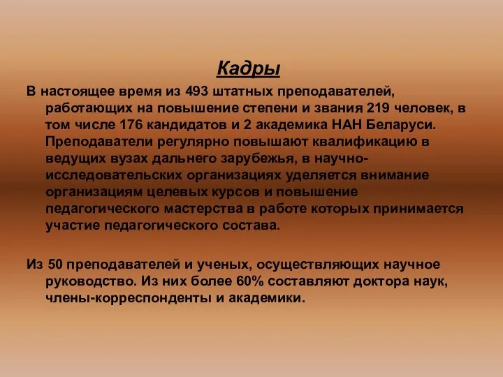 Кадры В настоящее время из 493 штатных преподавателей, работающих на повышение