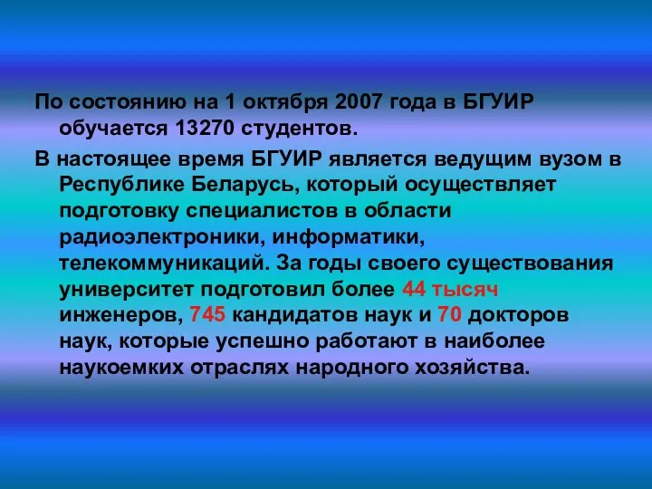 По состоянию на 1 октября 2007 года в БГУИР обучается 13270