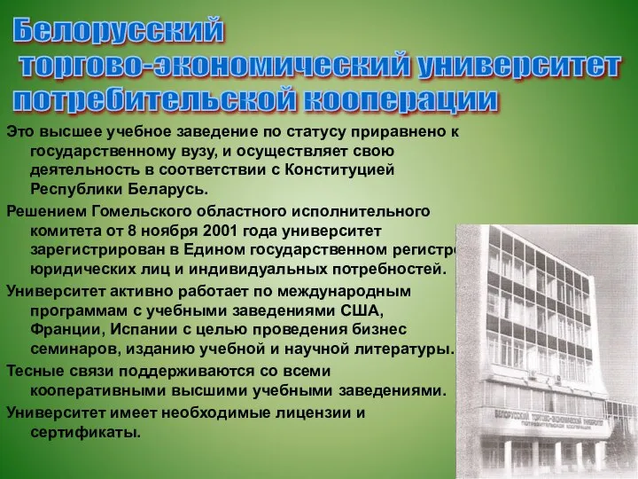 Это высшее учебное заведение по статусу приравнено к государственному вузу, и