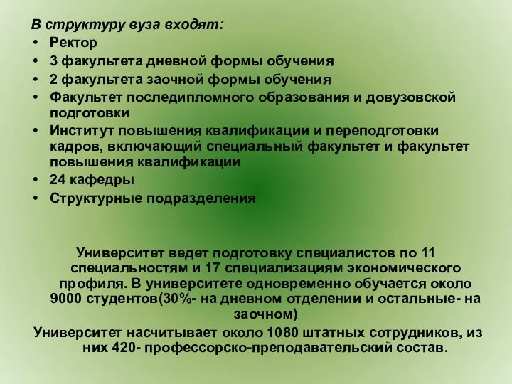 В структуру вуза входят: Ректор 3 факультета дневной формы обучения 2