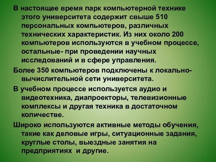 В настоящее время парк компьютерной технике этого университета содержит свыше 510