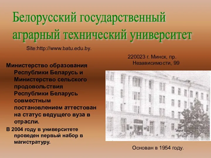 Белорусский государственный аграрный технический университет Основан в 1954 году. 220023 г.