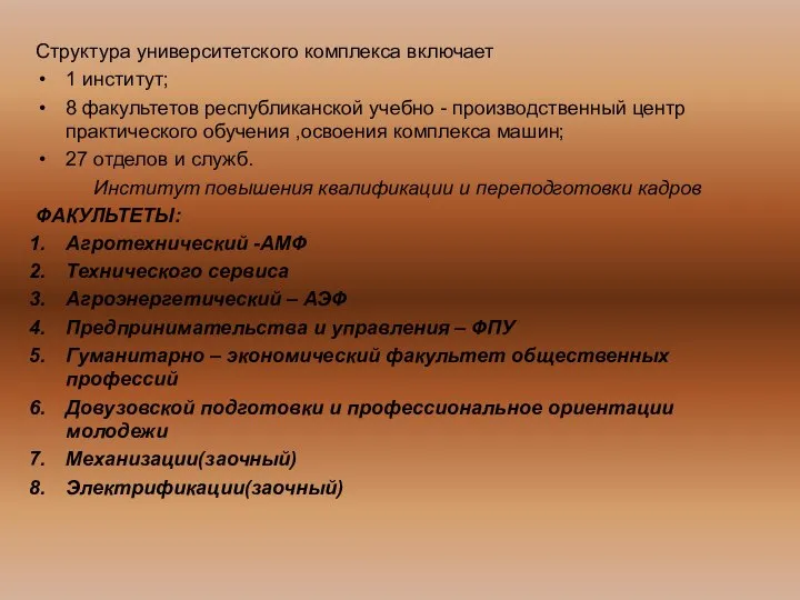 Структура университетского комплекса включает 1 институт; 8 факультетов республиканской учебно -