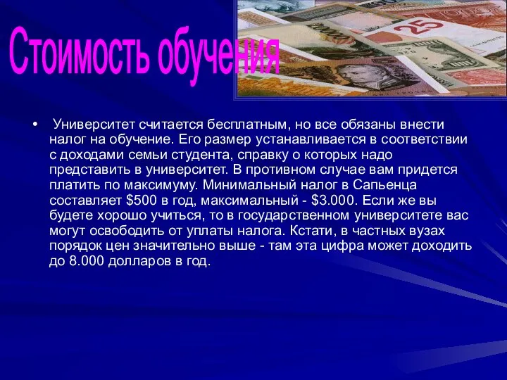 Университет считается бесплатным, но все обязаны внести налог на обучение. Его