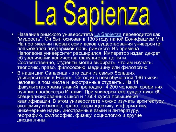 Название римского университета La Sapienza переводится как "мудрость". Он был основан