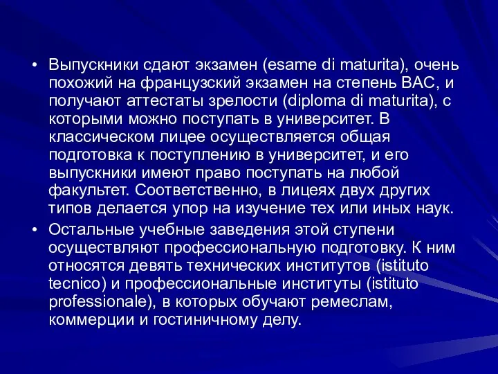 Выпускники сдают экзамен (esame di maturita), очень похожий на французский экзамен