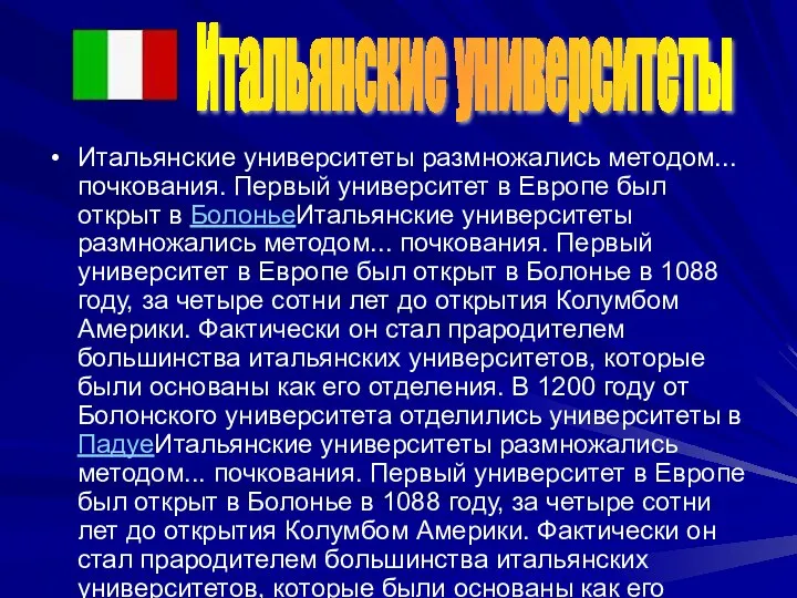 Итальянские университеты размножались методом... почкования. Первый университет в Европе был открыт