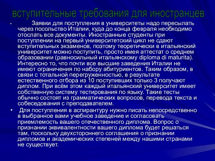 Заявки для поступления в университеты надо пересылать через посольство Италии, куда