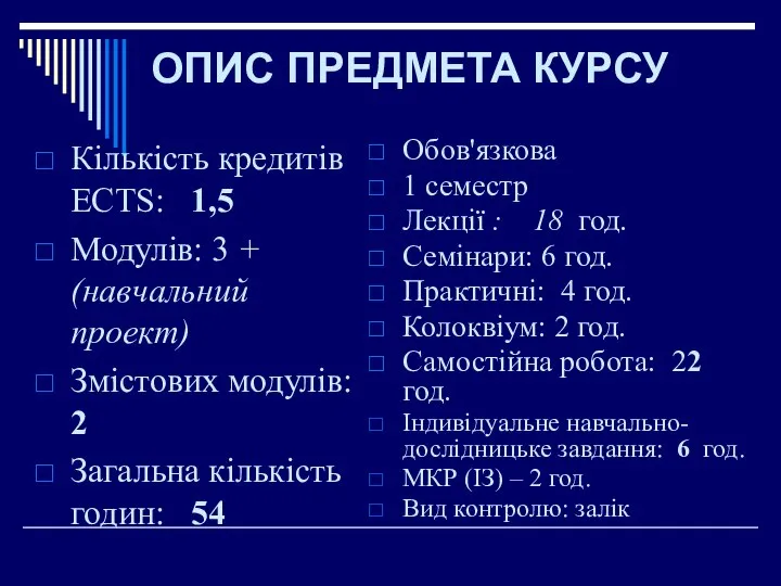 ОПИС ПРЕДМЕТА КУРСУ Кількість кредитів ECTS: 1,5 Модулів: 3 + (навчальний