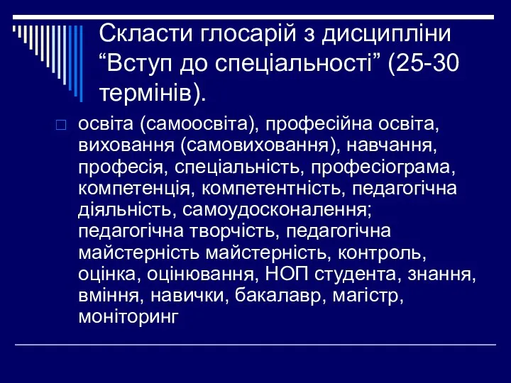 Скласти глосарій з дисципліни “Вступ до спеціальності” (25-30 термінів). освіта (самоосвіта),