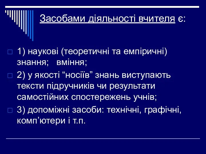 Засобами діяльності вчителя є: 1) наукові (теоретичні та емпіричні) знання; вміння;