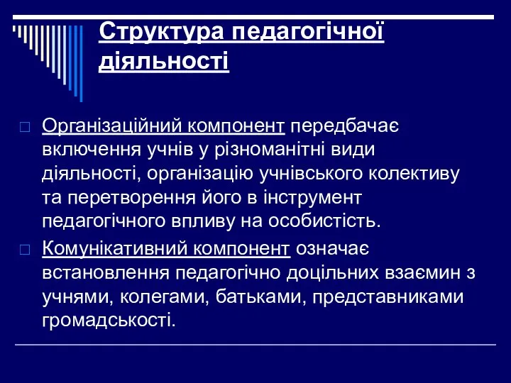 Структура педагогічної діяльності Організаційний компонент передбачає включення учнів у різноманітні види