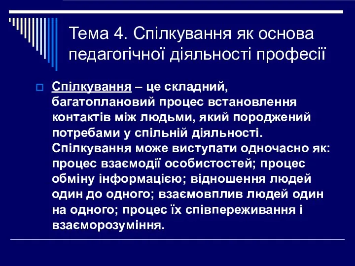 Тема 4. Спілкування як основа педагогічної діяльності професії Спілкування – це