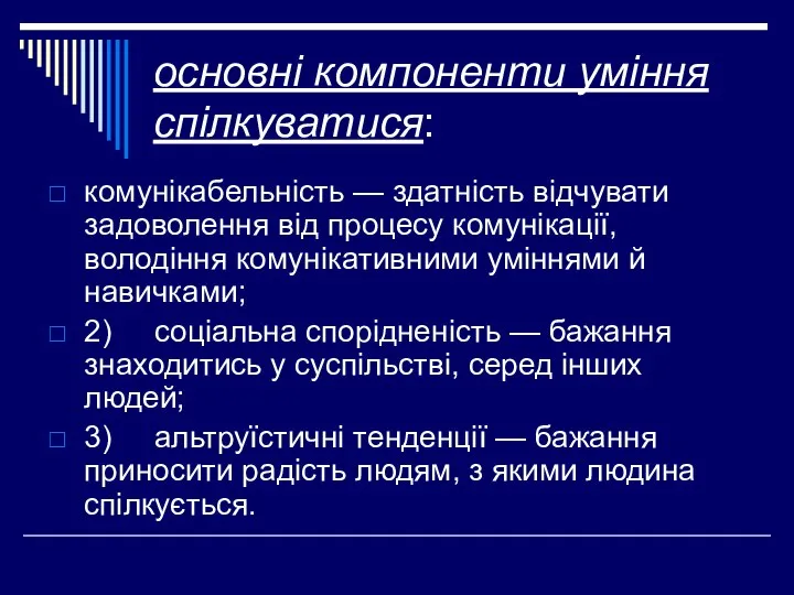 основні компоненти уміння спілкуватися: комунікабельність — здатність відчувати задоволення від процесу