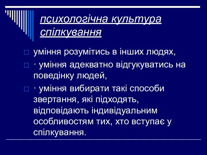 психологічна культура спілкування уміння розумітись в інших людях, · уміння адекватно