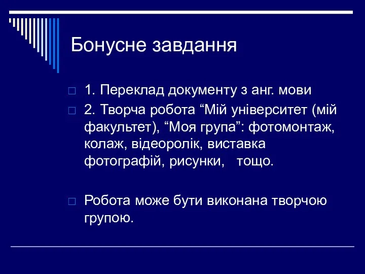 Бонусне завдання 1. Переклад документу з анг. мови 2. Творча робота