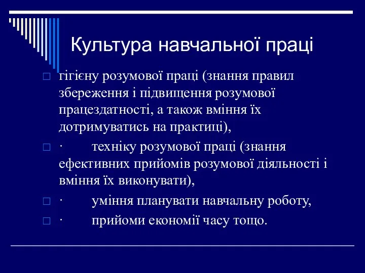 Культура навчальної праці гігієну розумової праці (знання правил збереження і підвищення